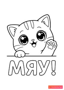 Котёнок машет лапкой МЯУ!