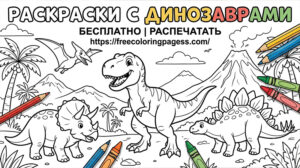 Раскраски с динозаврами