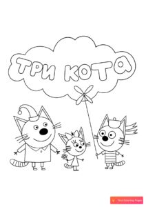 Три кота