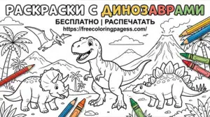 Раскраски с динозаврами